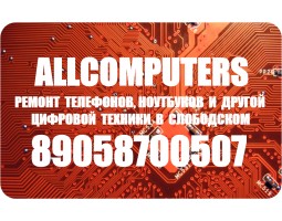 Allcomputers - ремонт телефонов, ноутбуков и другой цифровой техники в Слободском